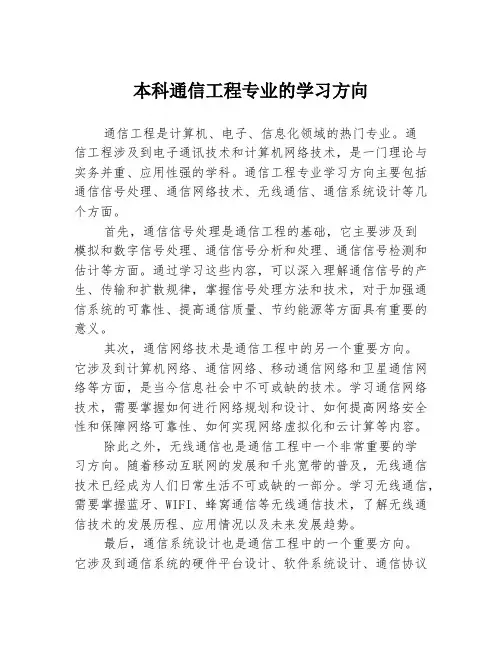 本科通信工程专业的学习方向