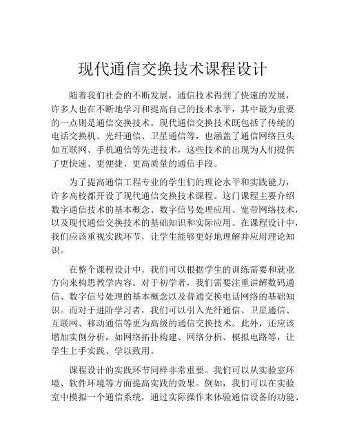 现代通信交换技术课程设计
