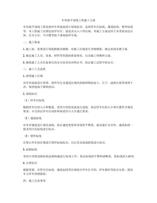 车库地平划线工程施工方案