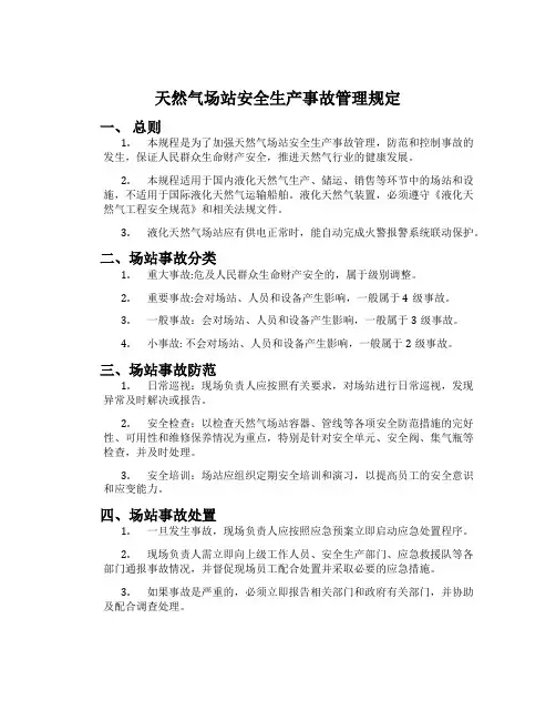 天然气场站安全生产事故管理规定