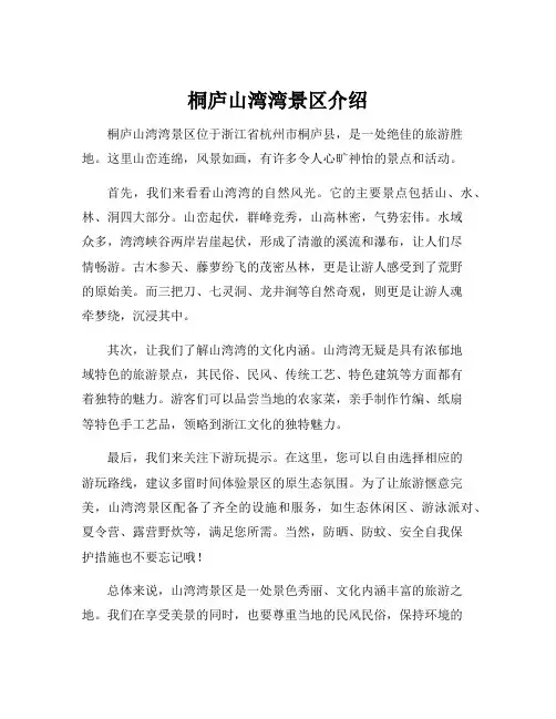 桐庐山湾湾景区介绍