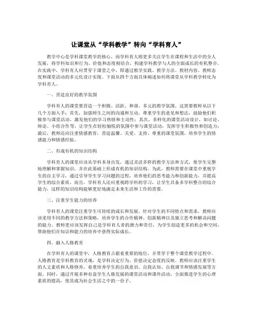 让课堂从“学科教学”转向“学科育人”
