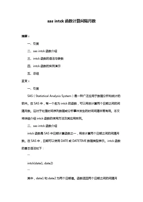 sas intck函数计算间隔月数