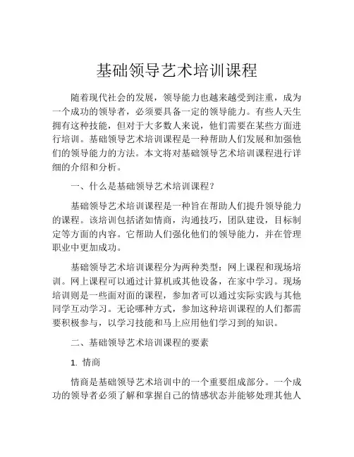 基础领导艺术培训课程