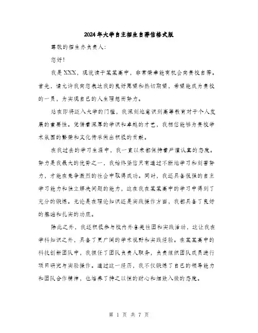 2024年大学自主招生自荐信格式版(三篇)