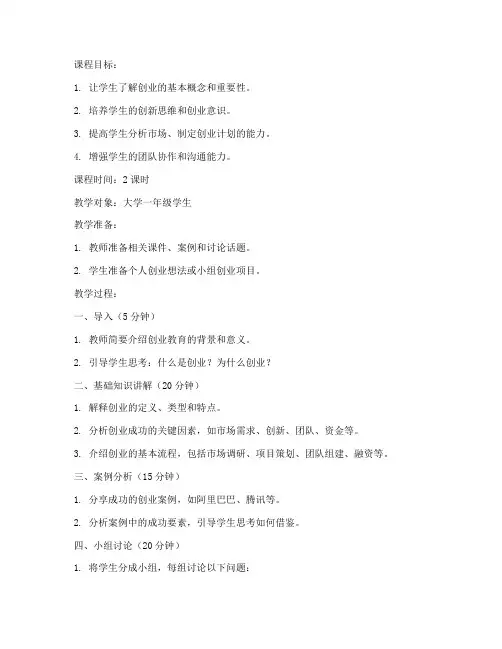 创业教育教案模板范文