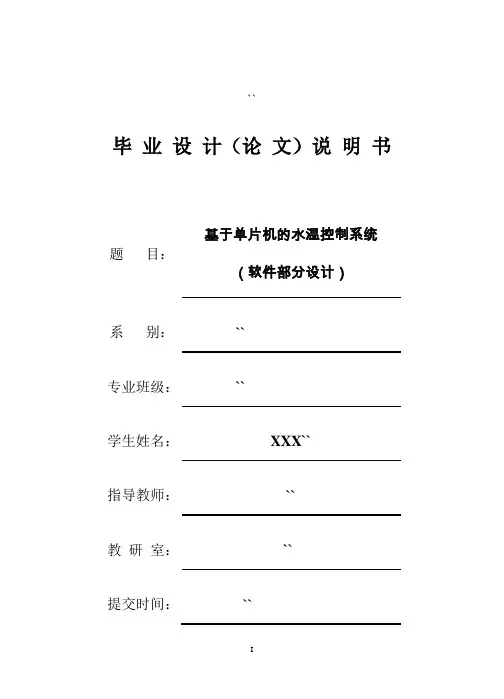 毕业设计(论文)-基于单片机的水温控制系统(软件部分设计)