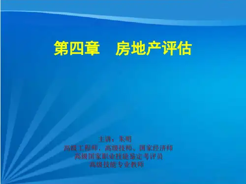 朱明zhubob资产评估4章房地产评估