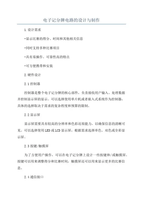电子记分牌电路的设计与制作