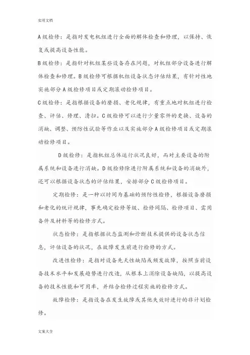 火力发电厂A、B、C级检修管理系统实用标准