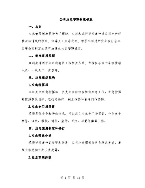 公司应急管理制度模版（四篇）