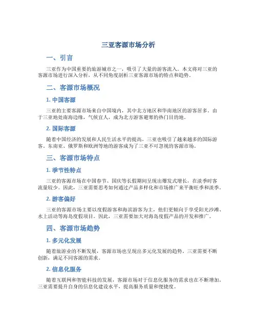 三亚客源市场分析