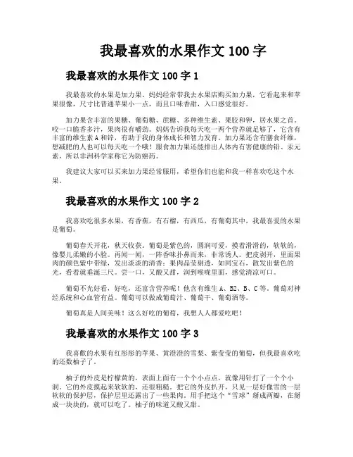 我最喜欢的水果作文100字