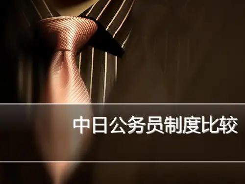 中日公务员制度比较