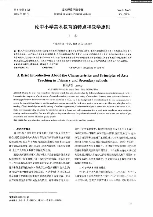 论中小学美术教育的特点和教学原则