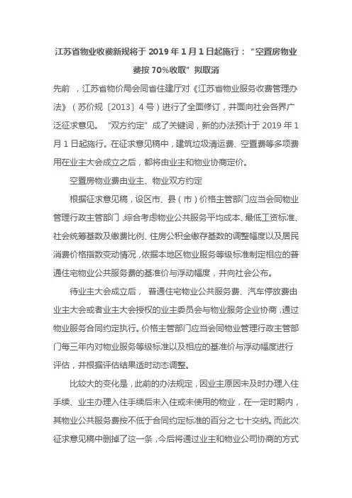 江苏省物业管理条例2019空置房收费变更