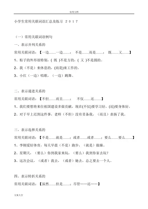 小学生教育常用关联词语汇总情况及练习