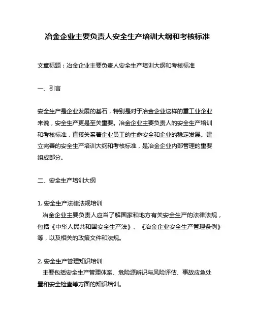 冶金企业主要负责人安全生产培训大纲和考核标准