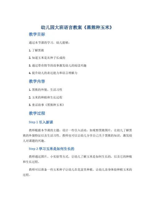 幼儿园大班语言教案《黑熊种玉米》