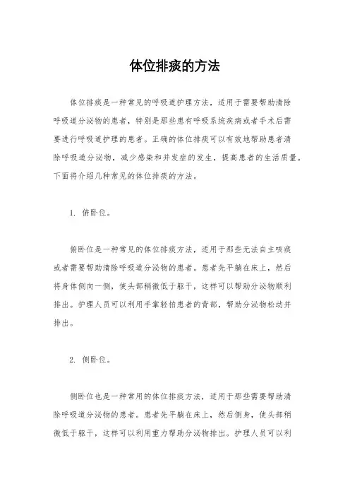 体位排痰的方法