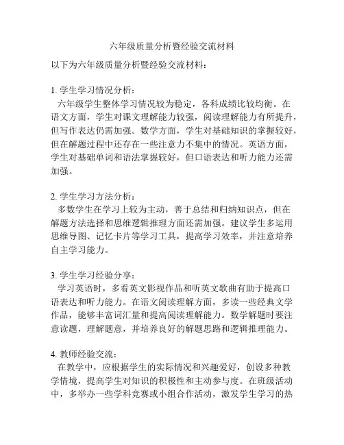 六年级质量分析暨经验交流材料