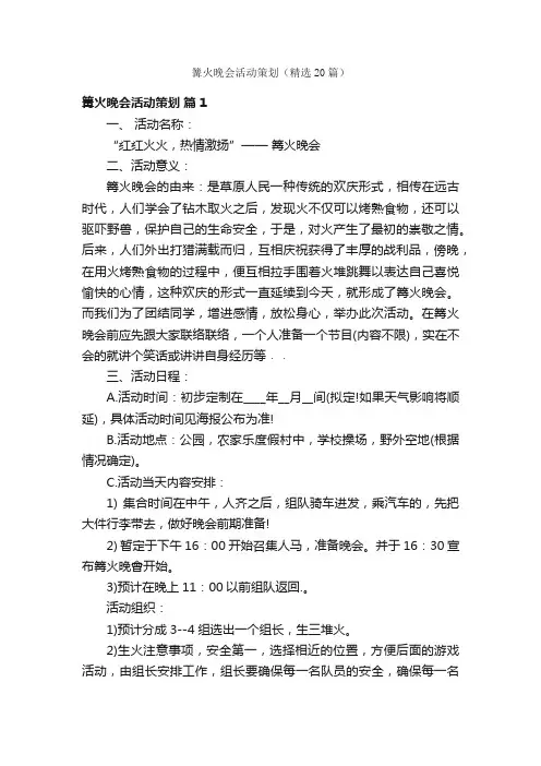 篝火晚会活动策划（精选20篇）