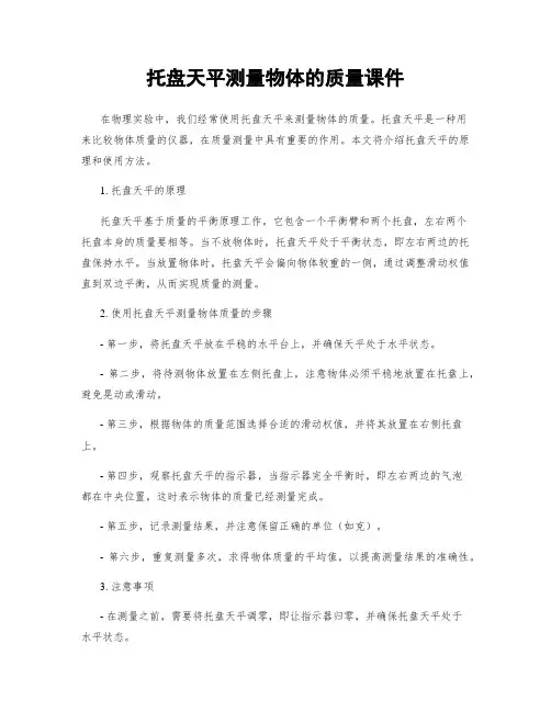 托盘天平测量物体的质量课件
