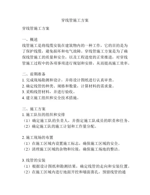 穿线管施工方案