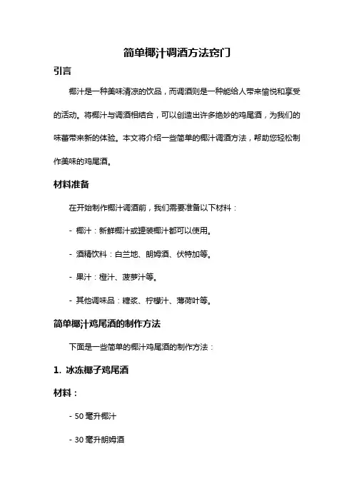 简单椰汁调酒方法窍门