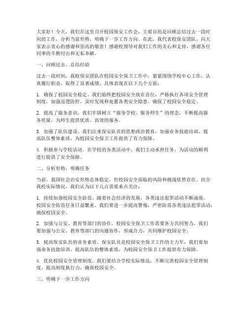 校园保安工作会发言稿