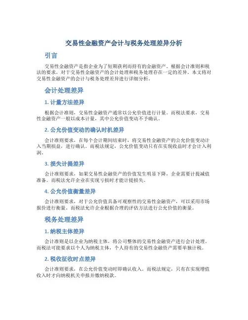 交易性金融资产会计与税务处理差异分析