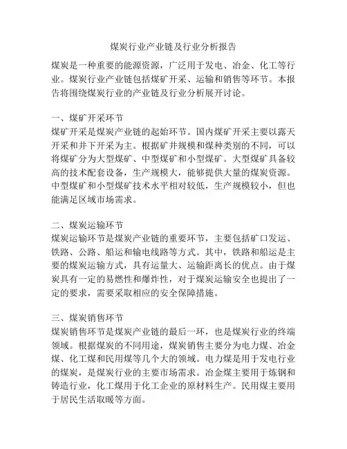 煤炭行业产业链及行业分析报告