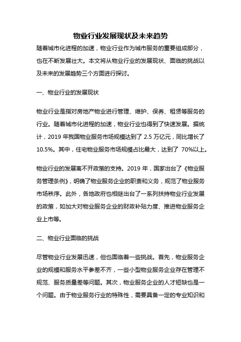 物业行业发展现状及未来趋势