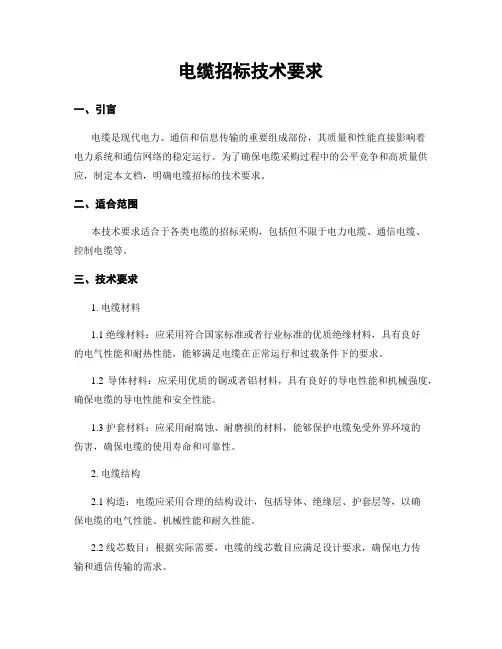 电缆招标技术要求