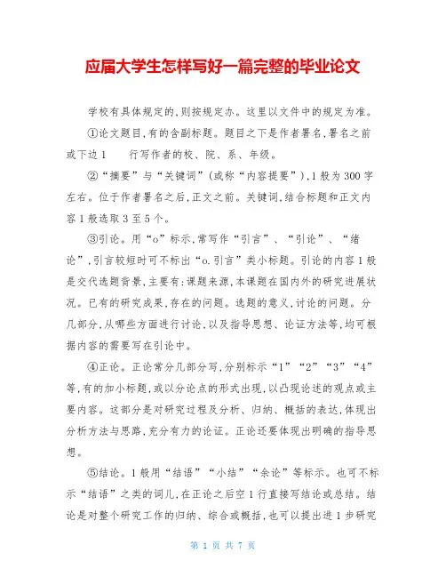 应届大学生怎样写好一篇完整的毕业论文