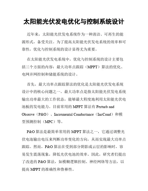 太阳能光伏发电优化与控制系统设计