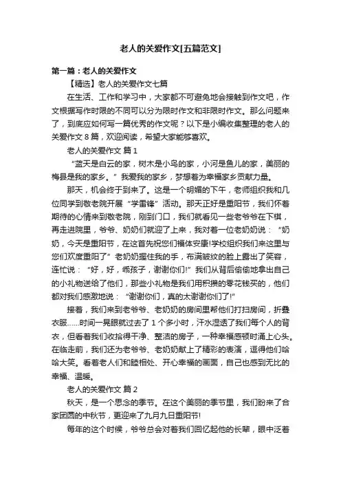 老人的关爱作文[五篇范文]
