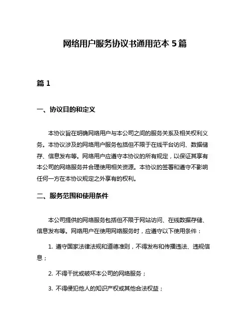 网络用户服务协议书通用范本5篇