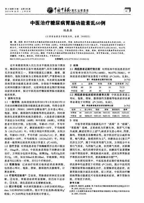 中医治疗糖尿病胃肠功能紊乱60例