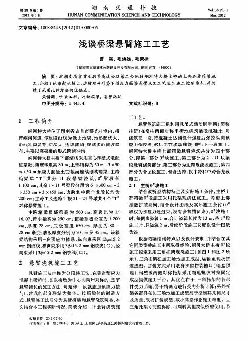 浅谈桥梁悬臂施工工艺