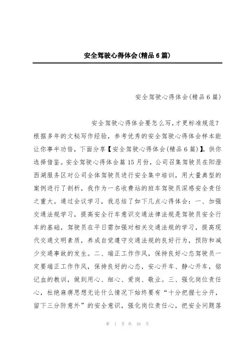 安全驾驶心得体会(精品6篇)
