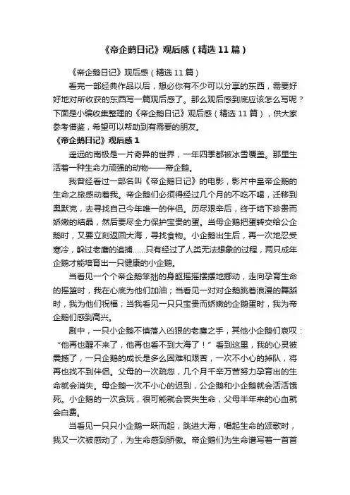 《帝企鹅日记》观后感（精选11篇）