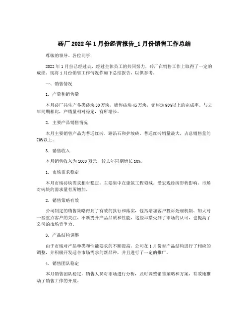 砖厂2022年1月份经营报告_1月份销售工作总结