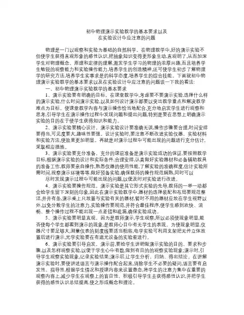 初中物理演示实验教学的基本要求以及应注意的问题