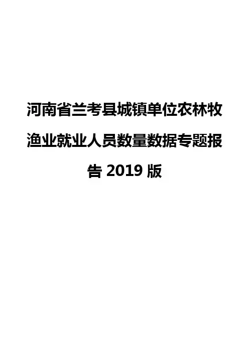 河南省兰考县城镇单位农林牧渔业就业人员数量数据专题报告2019版