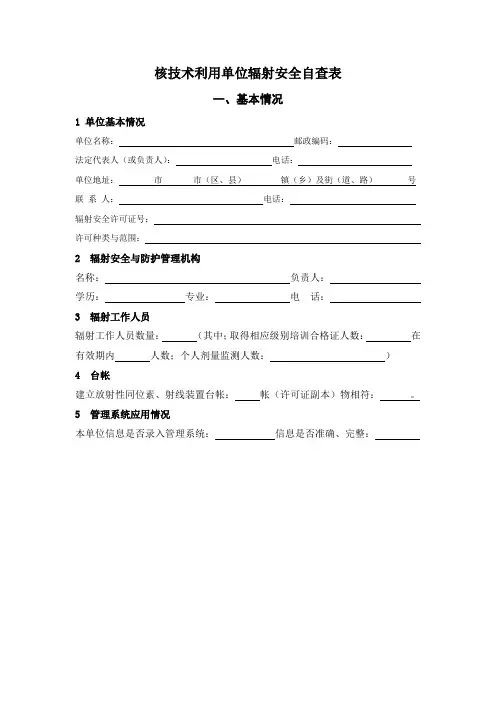核技术利用单位辐射安全自查表