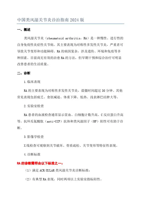 中国类风湿关节炎诊治指南2024版