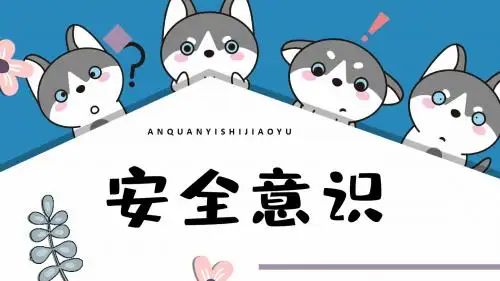 萌宠哈士奇狗安全意识教育PPT