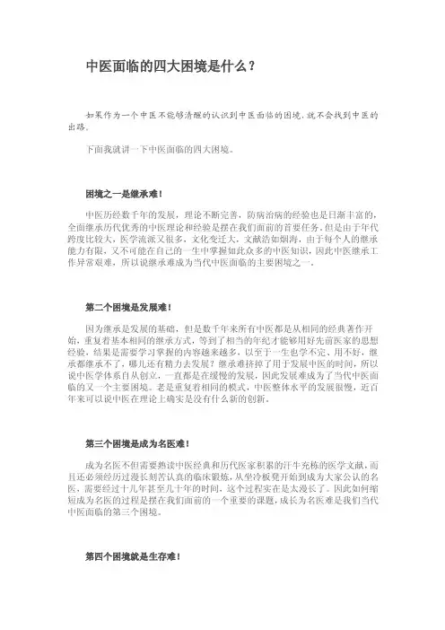 中医面临的四大困境是什么？