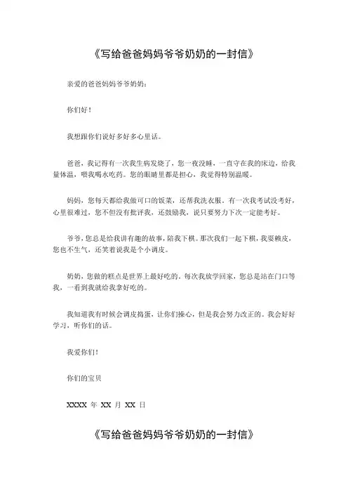 写给爸爸妈妈爷爷奶奶的一封信